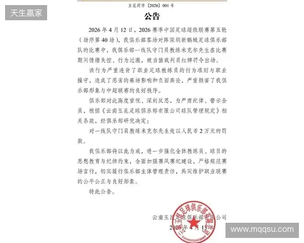 飞踹座椅染红!玉昆官方:门将教练米克尔造成恶劣影响,罚款2万